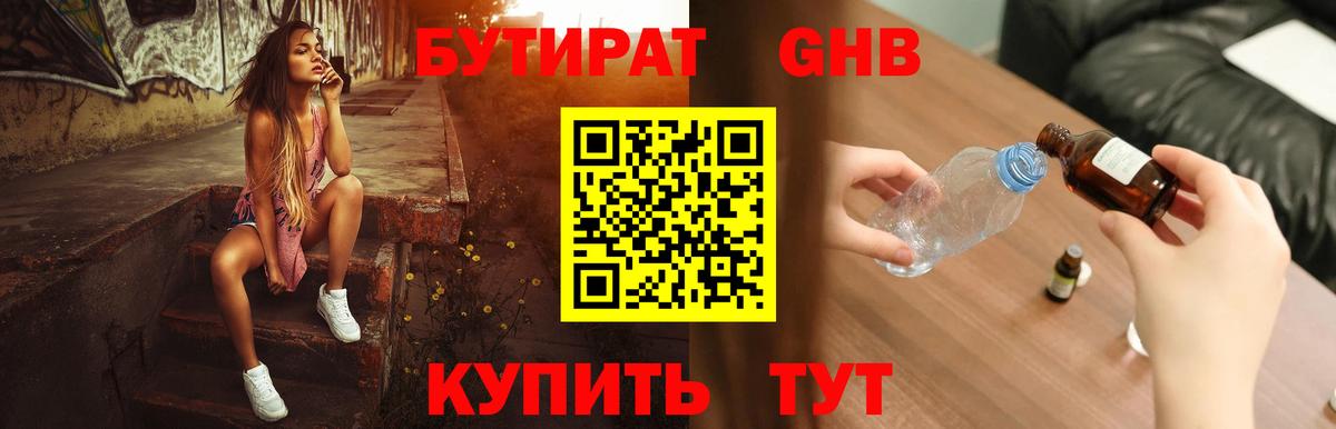 Бутират жидкий экстази Таганрог